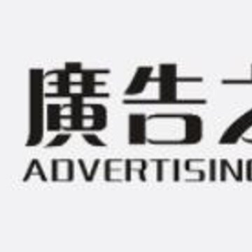 广告之家 广告之家