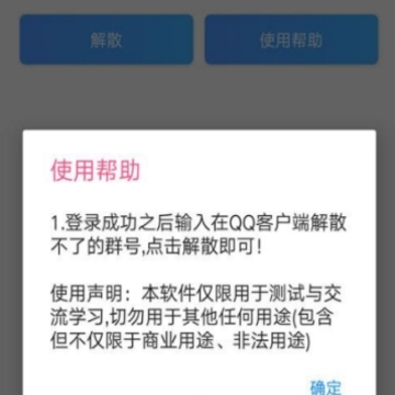 Q群解散工具 Q群解散工具