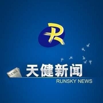 天健新闻 天健新闻