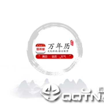 春秋万年历app 春秋万年历app