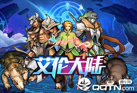 艾伦大陆腾讯版 艾伦大陆腾讯版