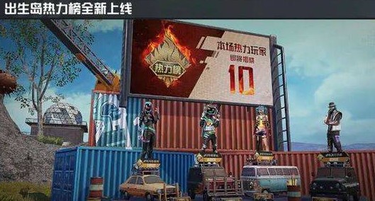 和平精英怎么上热力榜 怎么成为热力榜热力玩家 和平精英怎么上热力榜 怎么成为热力榜热力玩家