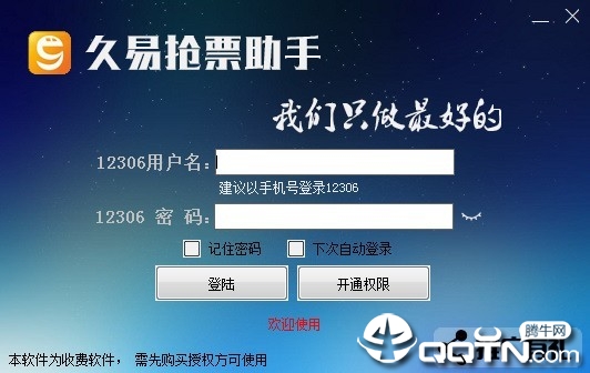久易购票助手 久易购票助手