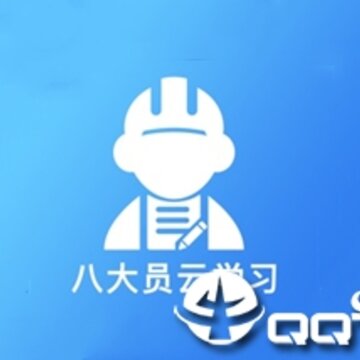 八大员云学习 八大员云学习