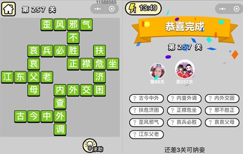 成语小秀才257关答案是什么 成语小秀才257关答案大全 成语小秀才257关答案是什么 成语小秀才257关答案大全