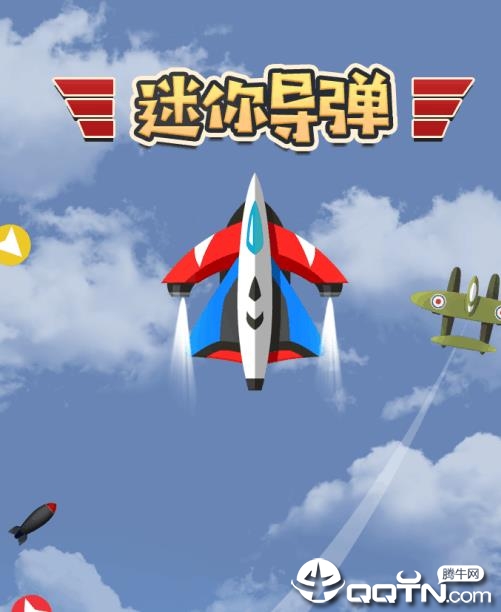 迷你导弹内购版 迷你导弹内购版