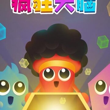 疯狂大脑内购版 疯狂大脑内购版