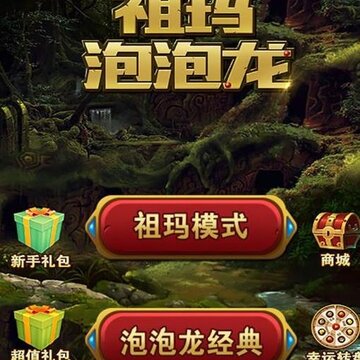 祖玛泡泡龙内购版 祖玛泡泡龙内购版