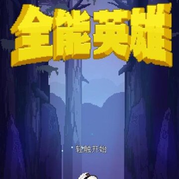 全能英雄内购版 全能英雄内购版