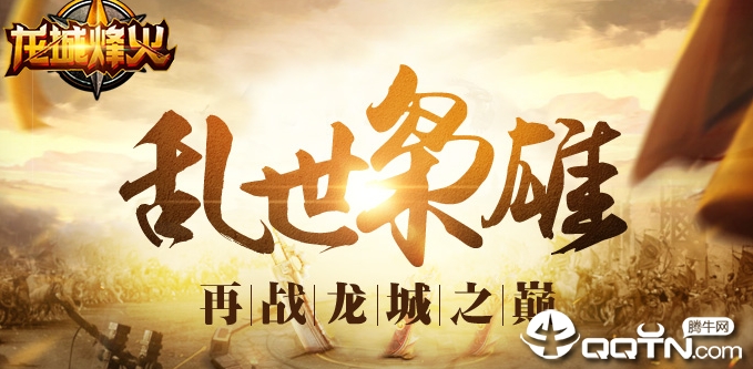 龙城烽火BT版 龙城烽火BT版
