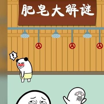 肥皂大解谜内购版 肥皂大解谜内购版