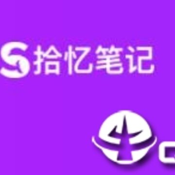 拾忆笔记 拾忆笔记