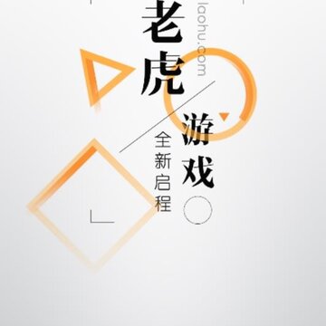 老虎游戏app官网下载 老虎游戏app官网下载