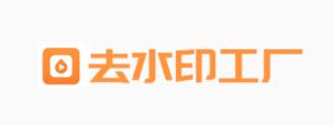 去水印工厂 去水印工厂