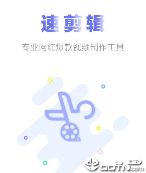 速剪辑 速剪辑