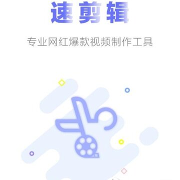 速剪辑 速剪辑