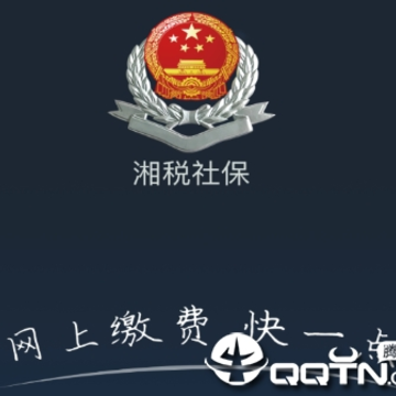 湘税社保app苹果版 湘税社保app苹果版