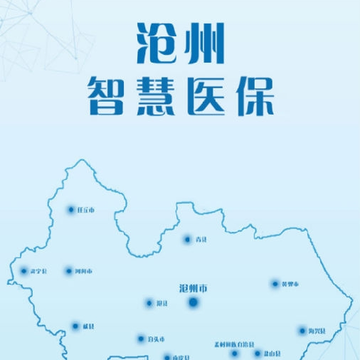 沧州智慧医保 沧州智慧医保