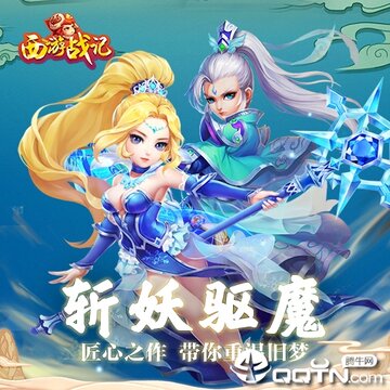 西游战记腾讯版 西游战记腾讯版