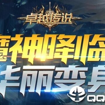 卓越传说九游版 卓越传说九游版