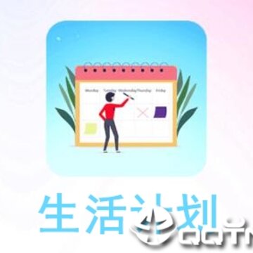 生活计划 生活计划