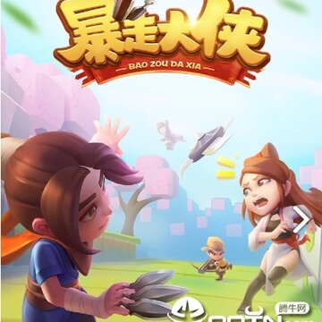 暴走大侠内购版 暴走大侠内购版