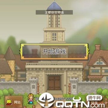 王都创世物语修改版 王都创世物语修改版