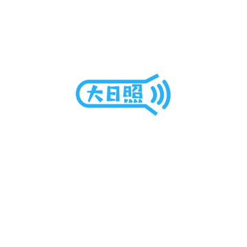 大日照 大日照