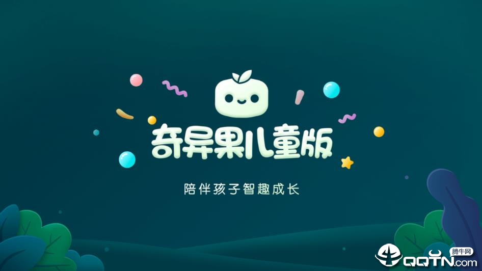 奇异果儿童版 奇异果儿童版