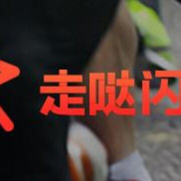 走哒闪步 走哒闪步