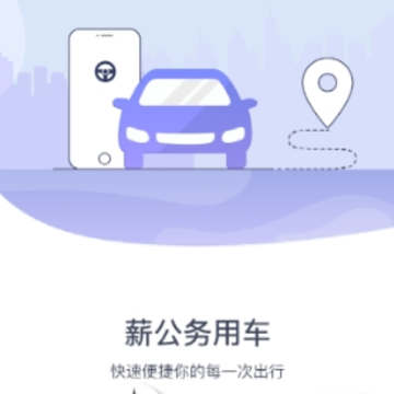 薪公务用车app 薪公务用车app