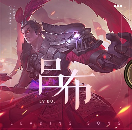王者荣耀吕布主打歌歌词是什么 吕布主打歌歌词大全 王者荣耀吕布主打歌歌词是什么 吕布主打歌歌词大全