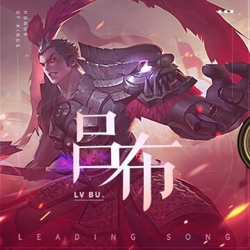 王者荣耀吕布主打歌歌词是什么 吕布主打歌歌词大全 王者荣耀吕布主打歌歌词是什么 吕布主打歌歌词大全