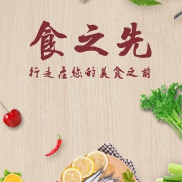 食之先 食之先