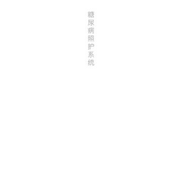 与糖医护 与糖医护