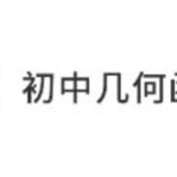 初中几何数学app 初中几何数学app