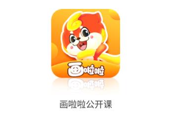 画啦啦公开课 画啦啦公开课