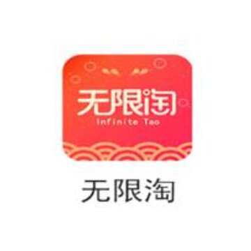 无限淘 无限淘