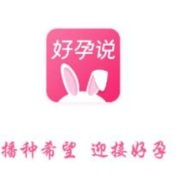 好孕说 好孕说