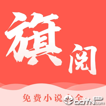 旗阅全本小说电子阅读 旗阅全本小说电子阅读