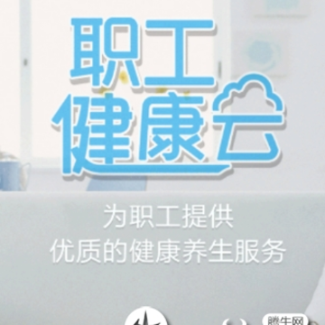 职工健康云app 职工健康云app