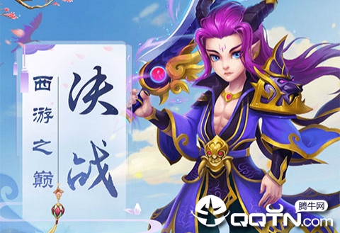 通天西游无限版 通天西游无限版