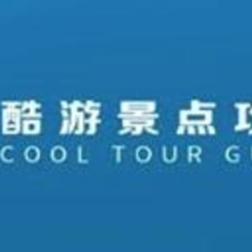 酷游景点攻略 酷游景点攻略