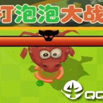 打泡泡大战无敌版 打泡泡大战无敌版