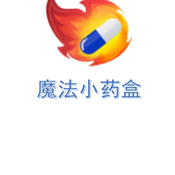 魔法小药盒 魔法小药盒