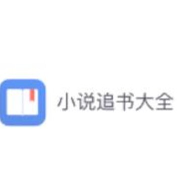 小说追书大全直装版 小说追书大全直装版