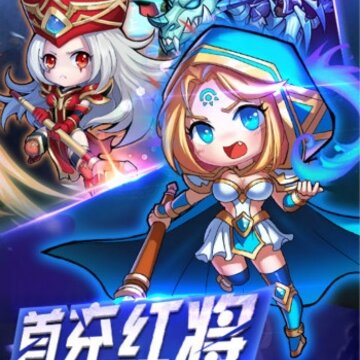 小冰冰刀塔星耀版 小冰冰刀塔星耀版