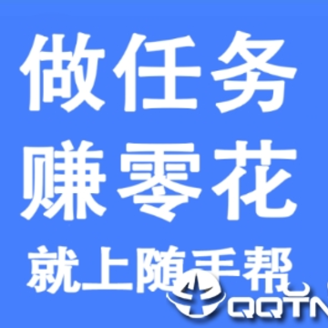随手帮app 随手帮app