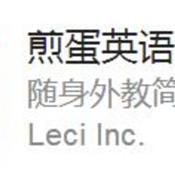 煎蛋英语 煎蛋英语