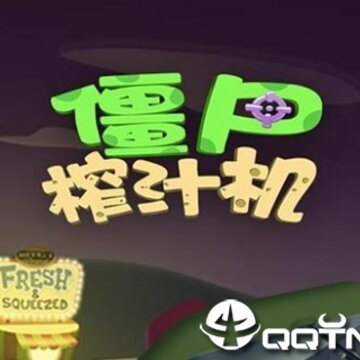 僵尸榨汁机无限金币版 僵尸榨汁机无限金币版